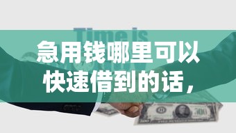 急用钱哪里可以快速借到的话，可以看看这8个芝麻信用贷款平台
