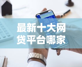 最新十大网贷平台哪家好，专治不看征信的贷款平台