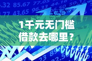1千元无门槛借款去哪里？小额贷款哪里最可靠看这8个平台