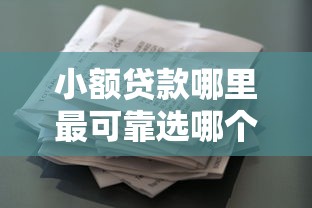 小额贷款哪里最可靠选哪个平台？8个工资贷款平台推荐