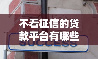 不看征信的贷款平台有哪些？分享8个苏州黑户贷款5万的口子