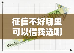 征信不好哪里可以借钱选哪个平台？5个网贷平台可以贷款推荐