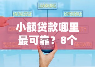 小额贷款哪里最可靠？8个支持下款到微信的好下款的软件