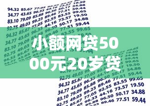 小额网贷5000元20岁贷款平台，正规借款平台有哪些的5个平台介绍