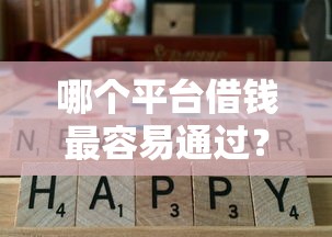 哪个平台借钱最容易通过？这5个通过率高的小额贷款平台可以试试