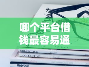 哪个平台借钱最容易通过？十大无视征信黑白100%秒下平台推荐