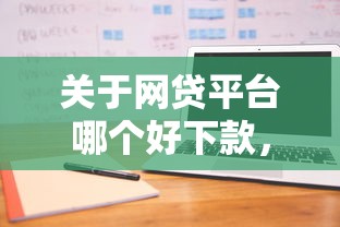 关于网贷平台哪个好下款，推荐5个不看负债的网贷平台给你