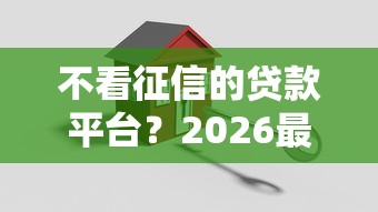不看征信的贷款平台？2026最新测评10个贷款平台容易借又安全利息低