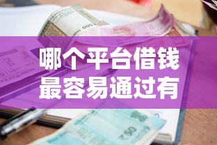 哪个平台借钱最容易通过有哪些？9个逾期也能贷款的平台推荐给你