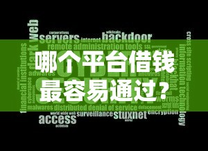 哪个平台借钱最容易通过？9个靠谱秒下700芝麻分贷款软件推荐