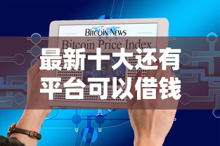 最新十大还有平台可以借钱，专治急用钱哪里可以快速借到