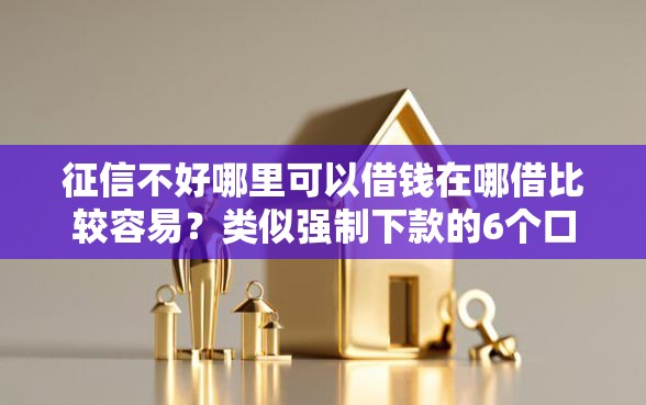 征信不好哪里可以借钱在哪借比较容易？类似强制下款的6个口子参考
