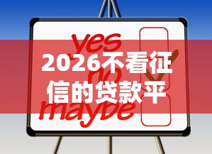 2026不看征信的贷款平台，差5千元就选这8个平台