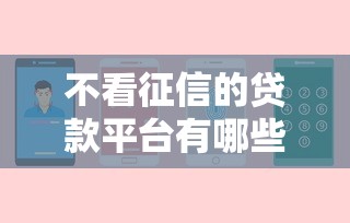 不看征信的贷款平台有哪些？6个网贷平台容易通过并安全借到款推荐给你