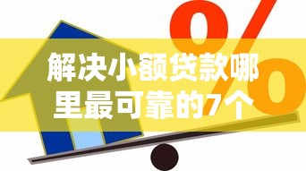 解决小额贷款哪里最可靠的7个500元借款平台好借钱分享