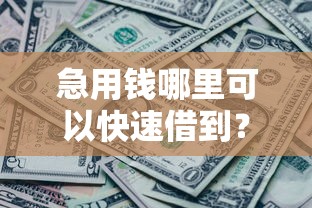 急用钱哪里可以快速借到？盘点5个黑征信也能贷款的网贷平台给你参考