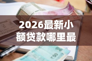 2026最新小额贷款哪里最可靠（支持支付宝），5个贷款平台不上征信无私分享