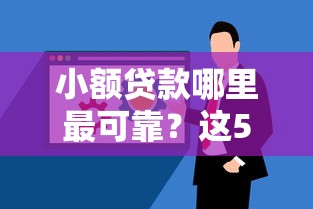 小额贷款哪里最可靠？这5个不用面签和芝麻分的贷款软件可以试试