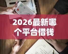 2026最新哪个平台借钱最容易通过（支持支付宝），7个逾期中没被执行还能在平台借钱无私分享