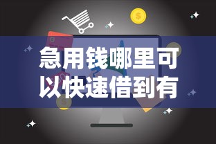 急用钱哪里可以快速借到有哪些？5个60岁至65之间正规借款平台推荐给你