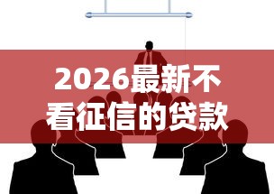 2026最新不看征信的贷款平台（支持微信），8个正规官方贷款平台无私分享