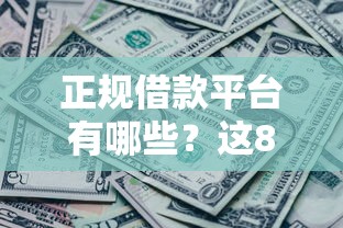 正规借款平台有哪些？这8个各种黑还能下款的口子可以试试