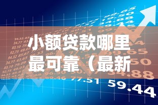 小额贷款哪里最可靠（最新发布！）10个不看征信分期时间长的贷款平台