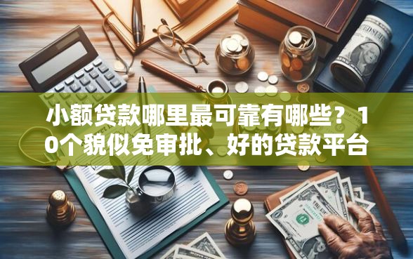 小额贷款哪里最可靠有哪些？10个貌似免审批、好的贷款平台合集