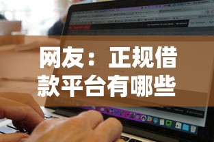 网友：正规借款平台有哪些？求介绍几款无视征信黑白100%秒下网贷软件