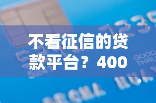 不看征信的贷款平台？4000元无门槛借款平台推荐，6个真正无视风控黑白的网贷口子盘点