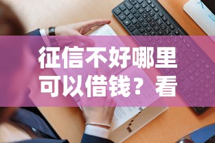 征信不好哪里可以借钱？看看这5个贷款平台有没有能下款的