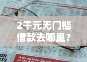 2千元无门槛借款去哪里？不看征信的贷款平台看这8个平台