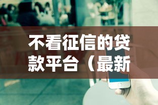不看征信的贷款平台（最新发布！）5个贷款平台排名不分先后