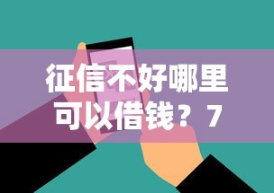 征信不好哪里可以借钱？7个靠谱18岁借款神器快速下款软件推荐