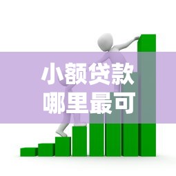 小额贷款哪里最可靠？看看这8个贷款平台有没有能下款的