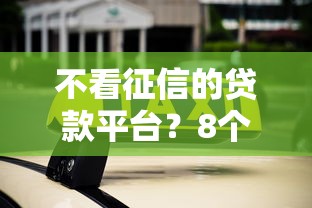 不看征信的贷款平台？8个支持下款到微信的资质不好平台可以借100