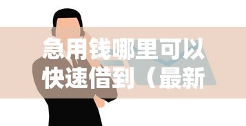 急用钱哪里可以快速借到（最新发布！）10个正规网贷平台