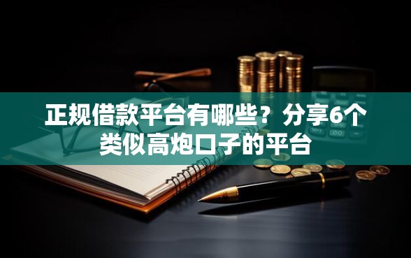 正规借款平台有哪些？分享6个类似高炮口子的平台