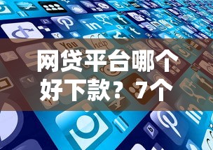网贷平台哪个好下款？7个支持下款到微信的网贷还平台放款