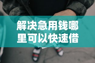 解决急用钱哪里可以快速借到的7个好点的网贷平台分享