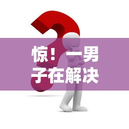 惊！一男子在解决急用钱哪里可以快速借到时竟然发现10个借钱平台不看征信容易通过的口子，事后分享了出来