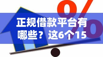 正规借款平台有哪些？这6个15天贷款平台值得一试