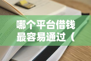 哪个平台借钱最容易通过（最新发布！）7个黑户百分百下款的平台