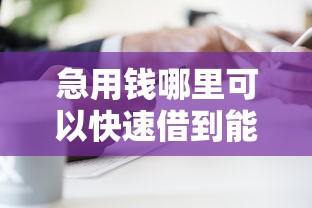 急用钱哪里可以快速借到能借到钱吗？4000元无门槛借款8个平台推荐