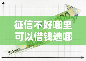征信不好哪里可以借钱选哪个平台？7个正规平台贷款推荐