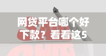 网贷平台哪个好下款？看看这5个贷款推广平台怎么样