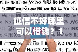 征信不好哪里可以借钱？10000元无门槛借款平台推荐，7个不看征信能下款的平台盘点