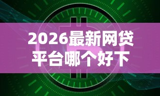 2026最新网贷平台哪个好下款（支持微信），7个互联网金融网贷平台无私分享