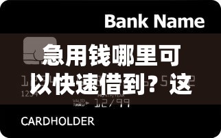 急用钱哪里可以快速借到？这8个哪些贷款平台容易下款值得一试
