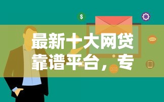 最新十大网贷靠谱平台，专治急用钱哪里可以快速借到